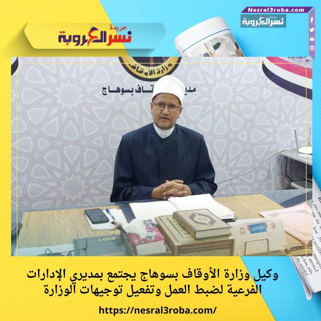 وكيل وزارة الأوقاف بسوهاج يجتمع بمديري الإدارات الفرعية لضبط العمل وتفعيل توجيهات الوزارة