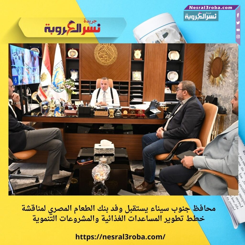 محافظ جنوب سيناء يستقبل وفد بنك الطعام المصري لمناقشة خطط تطوير المساعدات الغذائية والمشروعات التنموية 25 محافظ جنوب سيناء يستقبل وفد بنك الطعام المصري لمناقشة خطط تطوير المساعدات الغذائية والمشروعات التنموية