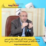 محافظ بني سويف: إزالة أكثر من 1400 حالة تعدٍ ضمن المرحلة الثالثة من الموجة الـ27 لاسترداد أراضي الدولة