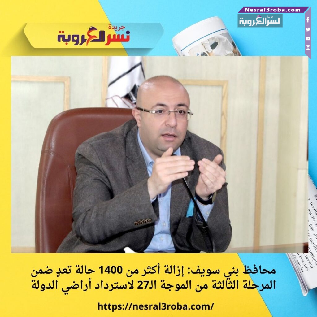 محافظ بني سويف: إزالة أكثر من 1400 حالة تعدٍ ضمن المرحلة الثالثة من الموجة الـ27 لاسترداد أراضي الدولة 25 محافظ بني سويف: إزالة أكثر من 1400 حالة تعدٍ ضمن المرحلة الثالثة من الموجة الـ27 لاسترداد أراضي الدولة