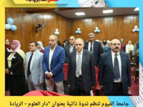 جامعة الفيوم تنظم ندوة ذاتية بعنوان "دار العلوم – الريادة الحضارية والأمن الفكري" 30 جامعة الفيوم تنظم ندوة ذاتية بعنوان "دار العلوم – الريادة الحضارية والأمن الفكري"