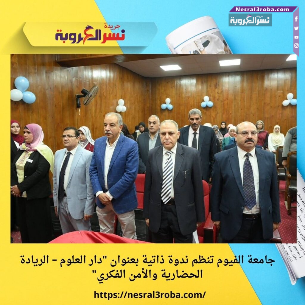 جامعة الفيوم تنظم ندوة ذاتية بعنوان "دار العلوم – الريادة الحضارية والأمن الفكري" 25 جامعة الفيوم تنظم ندوة ذاتية بعنوان "دار العلوم – الريادة الحضارية والأمن الفكري"