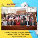 جامعة الفيوم: كلية الهندسة تنظم ندوة ذاتية بعنوان "هندسني شكراً" حول الذكاء الاصطناعي