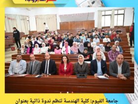 جامعة الفيوم: كلية الهندسة تنظم ندوة ذاتية بعنوان "هندسني شكراً" حول الذكاء الاصطناعي