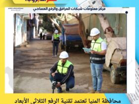 محافظة المنيا تعتمد تقنية الرفع الثلاثي الأبعاد لتطوير الطرق الداخلية بالمدينة