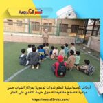 أوقاف الإسماعيلية تنظم ندوات توعوية بمراكز الشباب ضمن مبادرة «صحّح مفاهيمك» حول حرمة التعدي على الجار