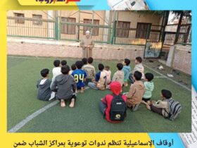 أوقاف الإسماعيلية تنظم ندوات توعوية بمراكز الشباب ضمن مبادرة «صحّح مفاهيمك» حول حرمة التعدي على الجار