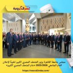 مجلس جامعة القاهرة يزور المتحف المصري الكبير تنفيذًا لإعلان العام الجامعي 2025/2026 «عام المتحف المصري الكبير»