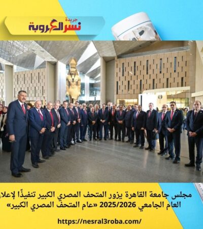 مجلس جامعة القاهرة يزور المتحف المصري الكبير تنفيذًا لإعلان العام الجامعي 2025/2026 «عام المتحف المصري الكبير»