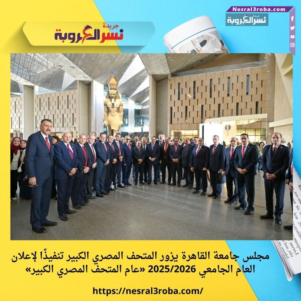 مجلس جامعة القاهرة يزور المتحف المصري الكبير تنفيذًا لإعلان العام الجامعي 2025/2026 «عام المتحف المصري الكبير»