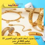 ارتفاع جديد.. أسعار الذهب اليوم الخميس 27 نوفمبر 2025 في مصر