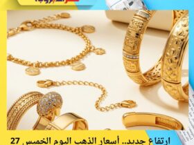 ارتفاع جديد.. أسعار الذهب اليوم الخميس 27 نوفمبر 2025 في مصر 30 ارتفاع جديد.. أسعار الذهب اليوم الخميس 27 نوفمبر 2025 في مصر