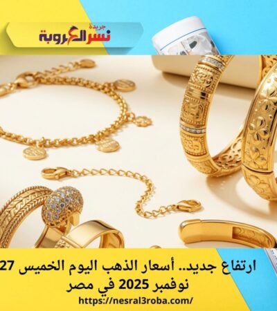 ارتفاع جديد.. أسعار الذهب اليوم الخميس 27 نوفمبر 2025 في مصر
