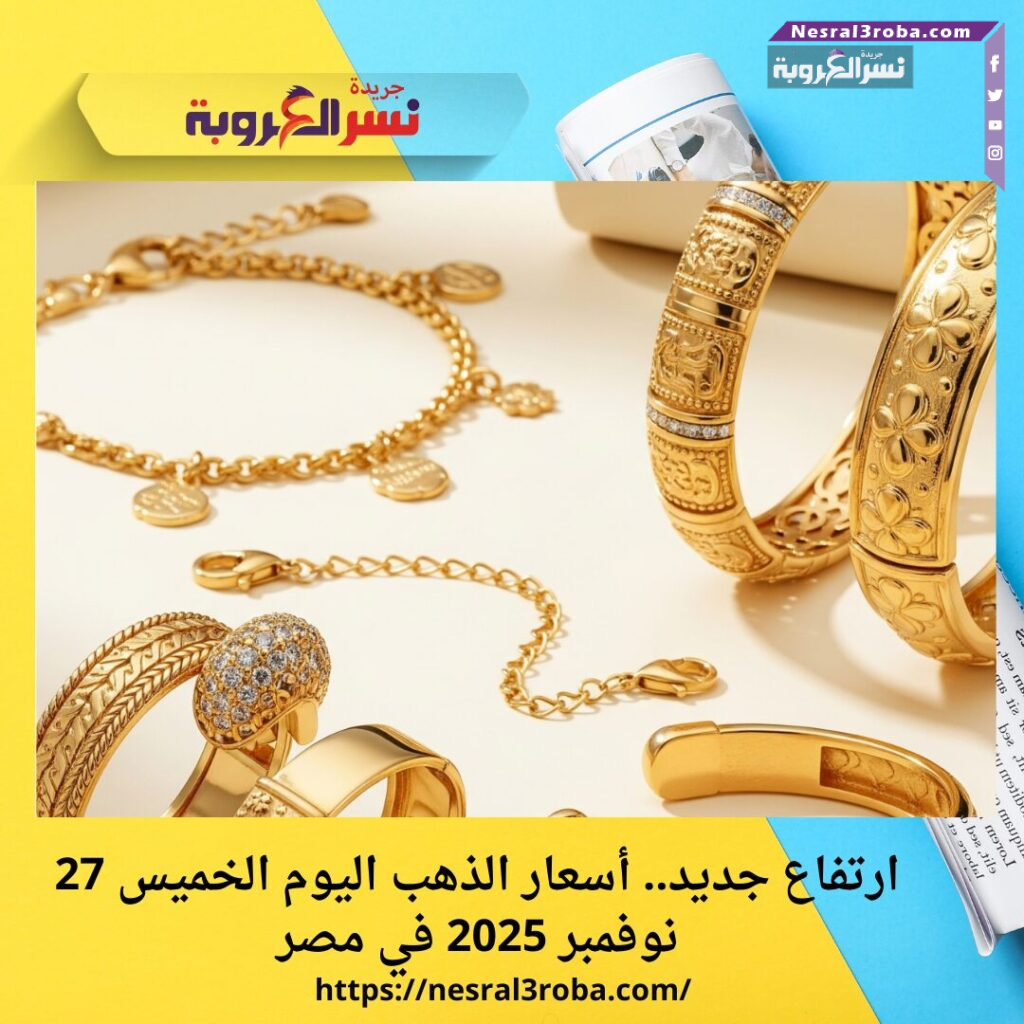 ارتفاع جديد.. أسعار الذهب اليوم الخميس 27 نوفمبر 2025 في مصر