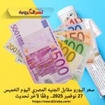 سعر اليورو مقابل الجنيه المصري اليوم الخميس 27 نوفمبر 2025.. وفقًا لآخر تحديث