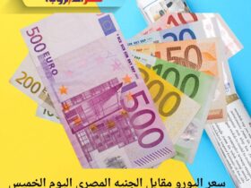 سعر اليورو مقابل الجنيه المصري اليوم الخميس 27 نوفمبر 2025.. وفقًا لآخر تحديث