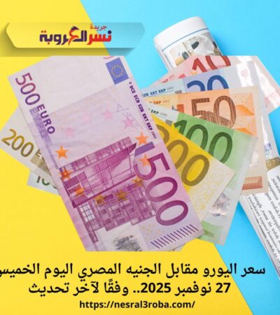 سعر اليورو مقابل الجنيه المصري اليوم الخميس 27 نوفمبر 2025.. وفقًا لآخر تحديث