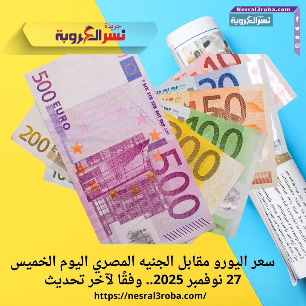 سعر اليورو مقابل الجنيه المصري اليوم الخميس 27 نوفمبر 2025.. وفقًا لآخر تحديث