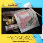 سعر الدرهم الإماراتي مقابل الجنيه المصري اليوم الخميس 27 نوفمبر 2025.. آخر تحديث
