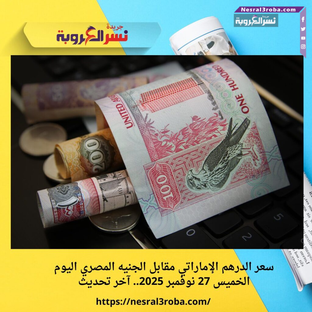 سعر الدرهم الإماراتي مقابل الجنيه المصري اليوم الخميس 27 نوفمبر 2025.. آخر تحديث