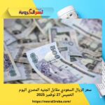 سعر الريال السعودي مقابل الجنيه المصري اليوم الخميس 27 نوفمبر 2025