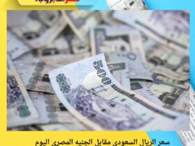 سعر الريال السعودي مقابل الجنيه المصري اليوم الخميس 27 نوفمبر 2025