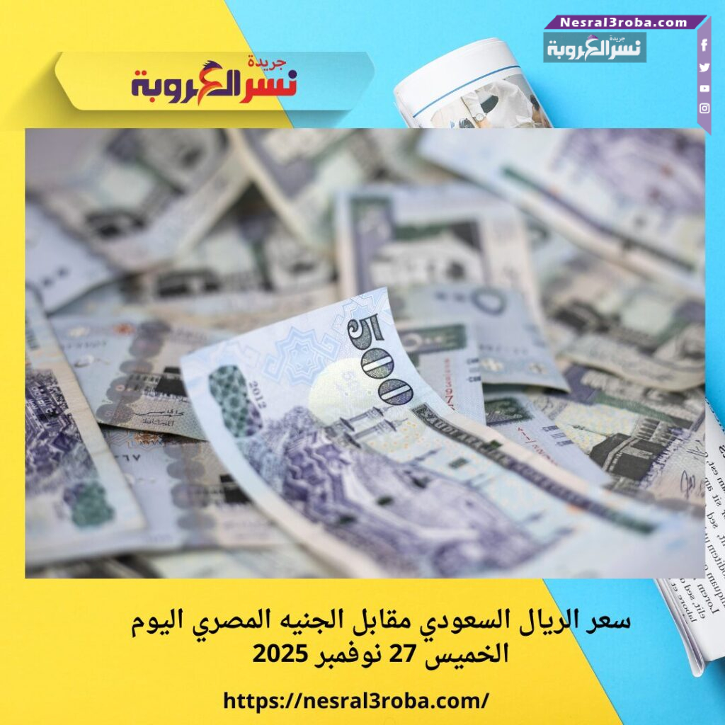سعر الريال السعودي مقابل الجنيه المصري اليوم الخميس 27 نوفمبر 2025