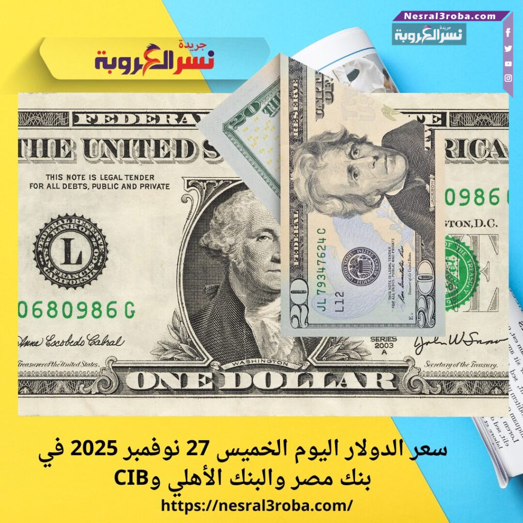 سعر الدولار اليوم الخميس 27 نوفمبر 2025 في بنك مصر والبنك الأهلي وCIB