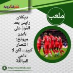 ديكلان رايس بعد الفوز على بايرن ميونخ: انتصار كبير… لكن لا داعي للمبالغة