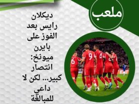 ديكلان رايس بعد الفوز على بايرن ميونخ: انتصار كبير… لكن لا داعي للمبالغة