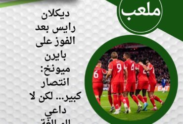 ديكلان رايس بعد الفوز على بايرن ميونخ: انتصار كبير… لكن لا داعي للمبالغة