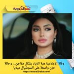 وفاة الإعلامية هبة الزياد بشكل مفاجئ… وحالة حزن واسعة على السوشيال ميديا