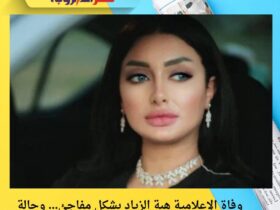 وفاة الإعلامية هبة الزياد بشكل مفاجئ… وحالة حزن واسعة على السوشيال ميديا