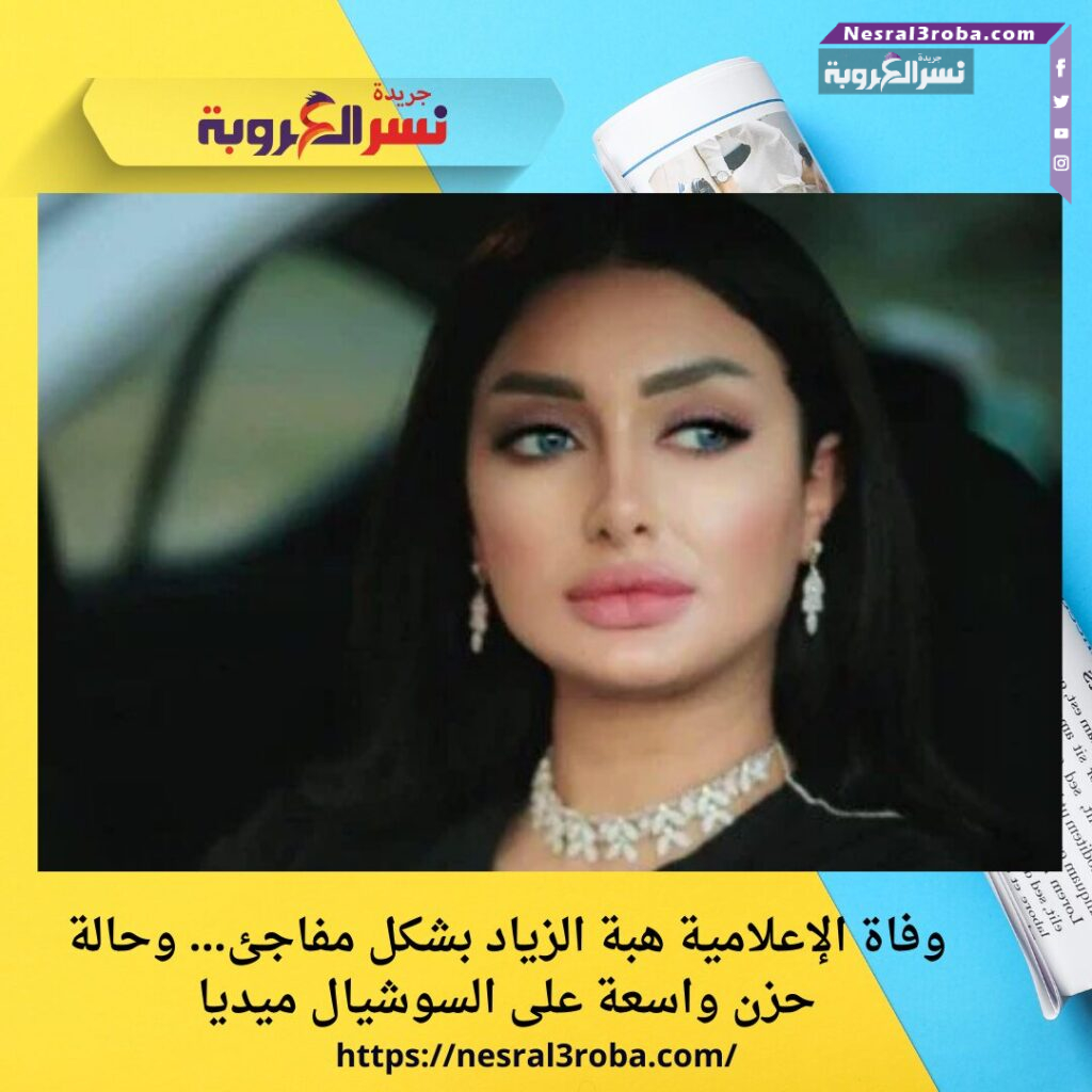 وفاة الإعلامية هبة الزياد بشكل مفاجئ… وحالة حزن واسعة على السوشيال ميديا