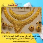 سعر الذهب اليوم في سوريا بالليرة السورية.. ارتفاع مع بداية تعاملات الخميس 27 نوفمبر 2025