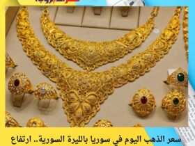 سعر الذهب اليوم في سوريا بالليرة السورية.. ارتفاع مع بداية تعاملات الخميس 27 نوفمبر 2025