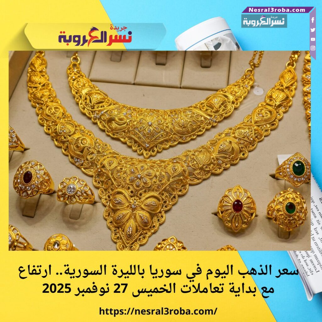 سعر الذهب اليوم في سوريا بالليرة السورية.. ارتفاع مع بداية تعاملات الخميس 27 نوفمبر 2025