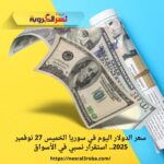 سعر الدولار اليوم في سوريا الخميس 27 نوفمبر 2025.. استقرار نسبي في الأسواق
