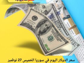 سعر الدولار اليوم في سوريا الخميس 27 نوفمبر 2025.. استقرار نسبي في الأسواق