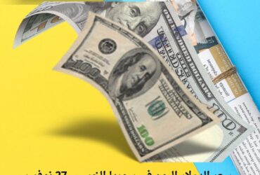 سعر الدولار اليوم في سوريا الخميس 27 نوفمبر 2025.. استقرار نسبي في الأسواق