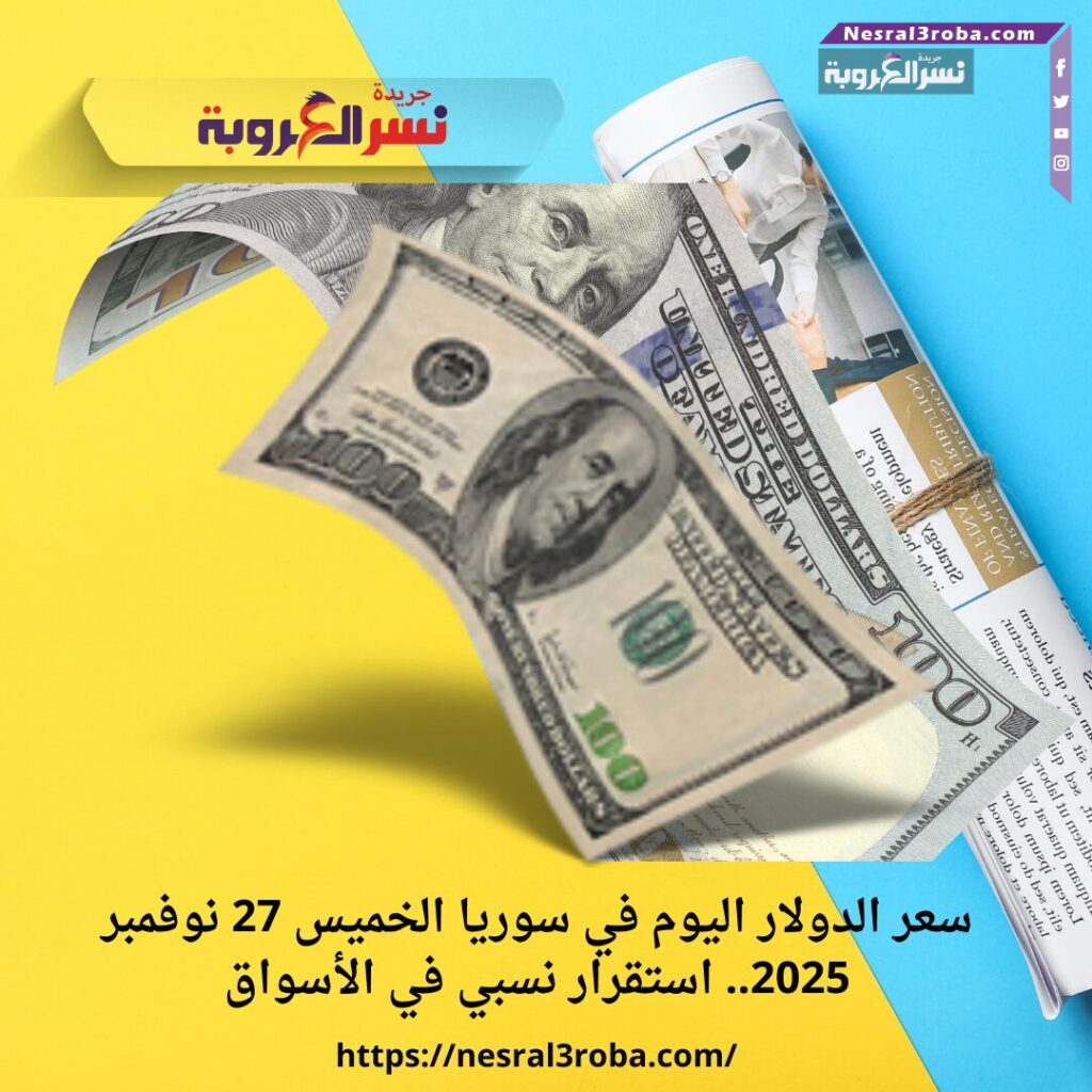سعر الدولار اليوم في سوريا الخميس 27 نوفمبر 2025.. استقرار نسبي في الأسواق 25 سعر الدولار اليوم في سوريا الخميس 27 نوفمبر 2025.. استقرار نسبي في الأسواق