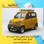 🚘 الجيزة تبدأ رسميًا تشغيل مركبة "كيوت" كبديل حضاري للتوك توك