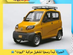 🚘 الجيزة تبدأ رسميًا تشغيل مركبة "كيوت" كبديل حضاري للتوك توك 31 🚘 الجيزة تبدأ رسميًا تشغيل مركبة "كيوت" كبديل حضاري للتوك توك