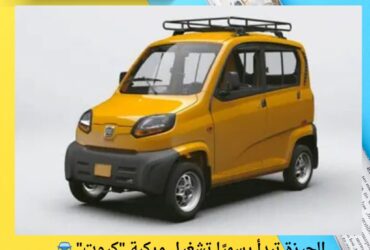 🚘 الجيزة تبدأ رسميًا تشغيل مركبة "كيوت" كبديل حضاري للتوك توك