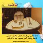 ارتفاع كبير في أسعار الذهب عالميًا.. المعدن الأصفر يسجل أعلى مستوى منذ 14 نوفمبر