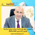«التعليم» تطلق أول قاعدة بيانات وطنية متكاملة للعامين الدراسيين 2024 و2025