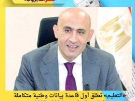 «التعليم» تطلق أول قاعدة بيانات وطنية متكاملة للعامين الدراسيين 2024 و2025 30 «التعليم» تطلق أول قاعدة بيانات وطنية متكاملة للعامين الدراسيين 2024 و2025