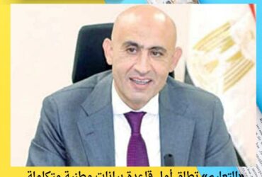 «التعليم» تطلق أول قاعدة بيانات وطنية متكاملة للعامين الدراسيين 2024 و2025