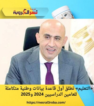 «التعليم» تطلق أول قاعدة بيانات وطنية متكاملة للعامين الدراسيين 2024 و2025