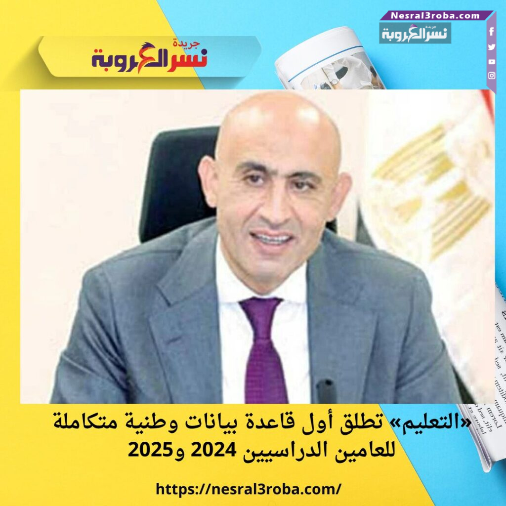 «التعليم» تطلق أول قاعدة بيانات وطنية متكاملة للعامين الدراسيين 2024 و2025
